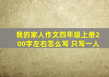 我的家人作文四年级上册200字左右怎么写 只写一人